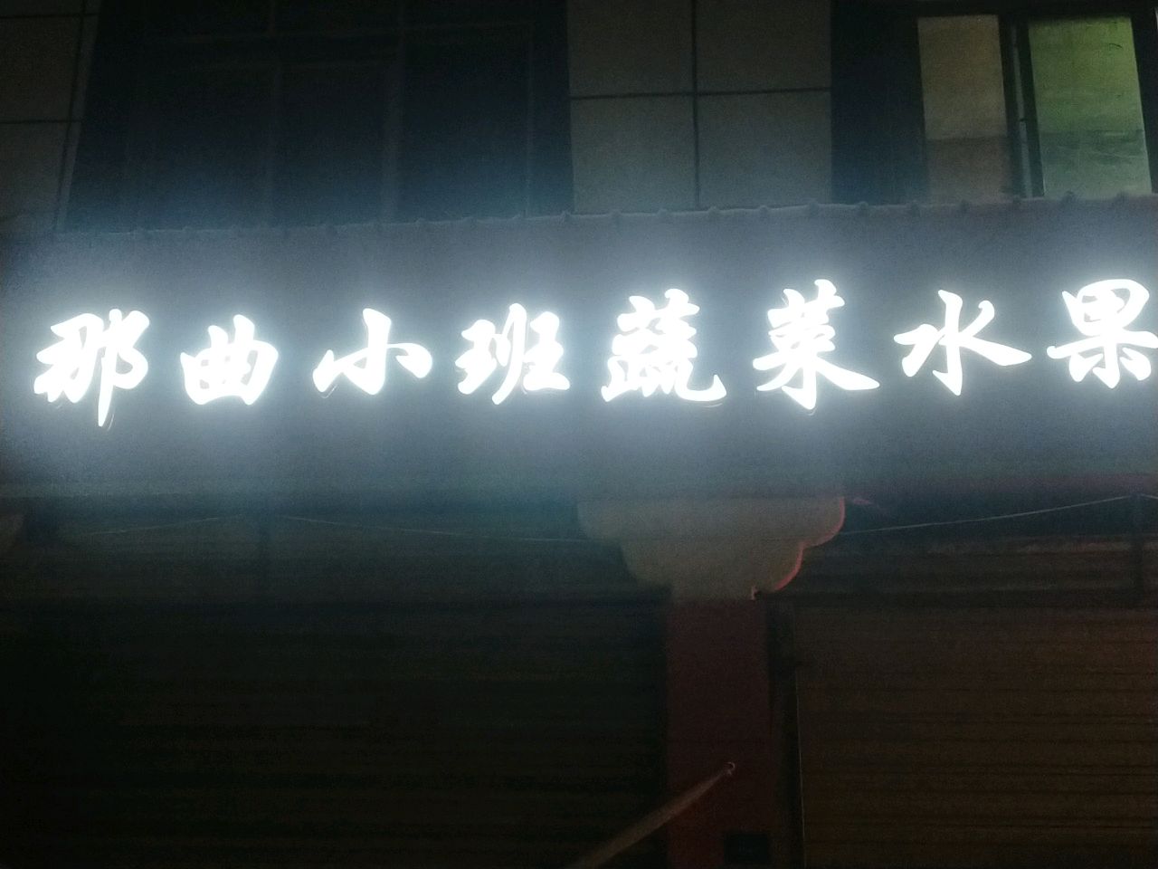 那曲小班蔬菜水果批发部