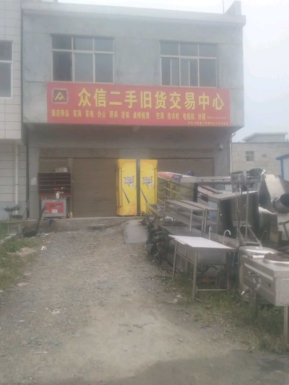 众信旧货交易中心