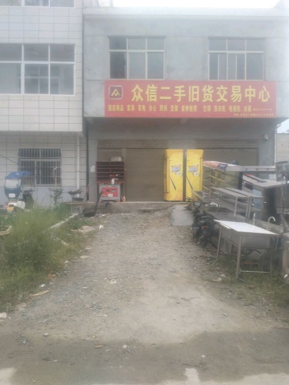 众信旧货交易中心