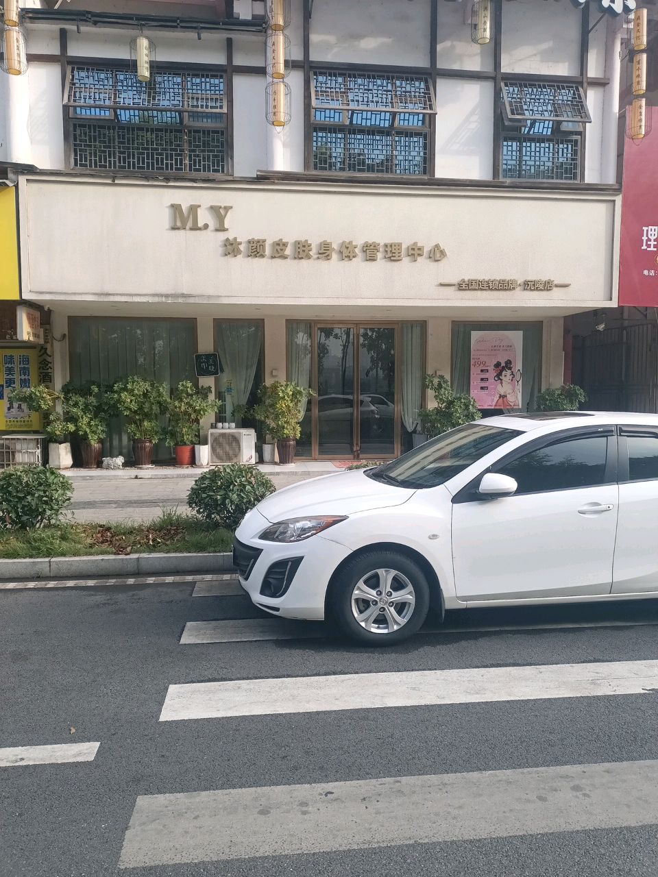 沅陵县MY皮肤身体管理中心