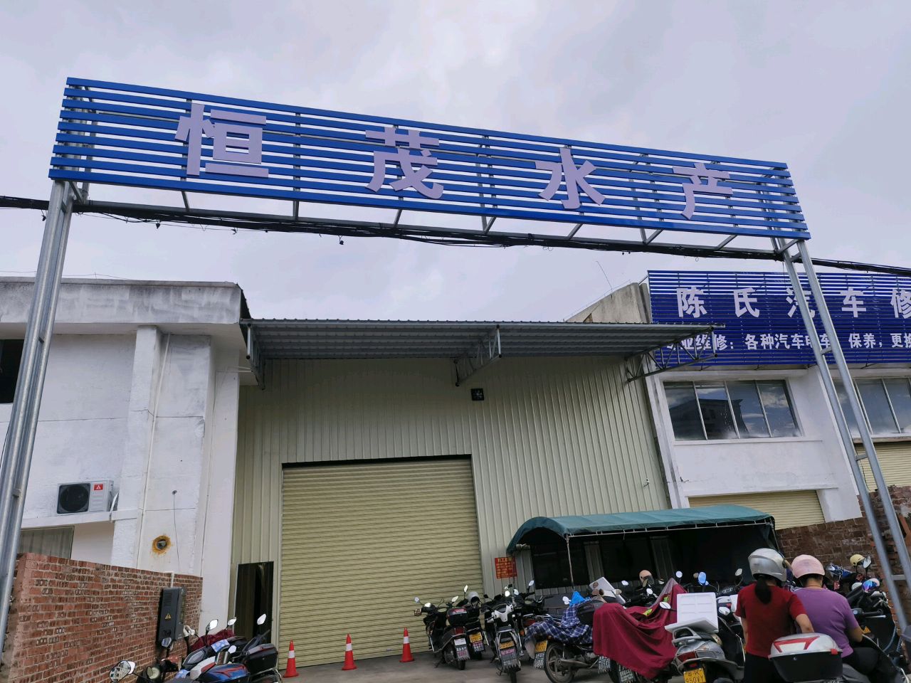 恒茂水产