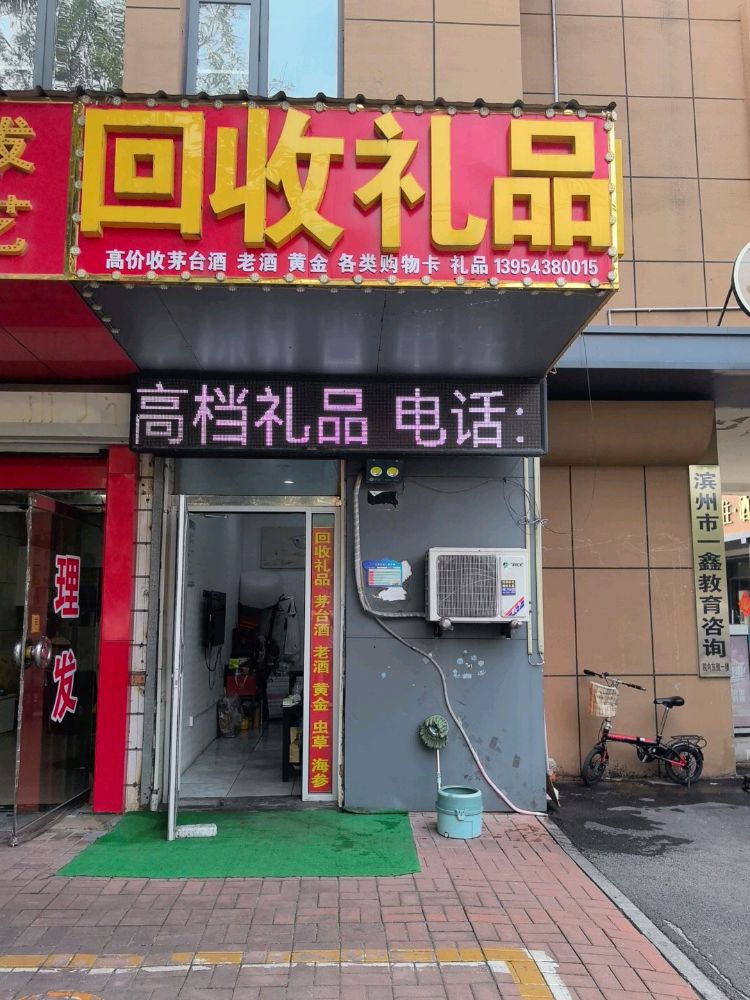 回收礼品