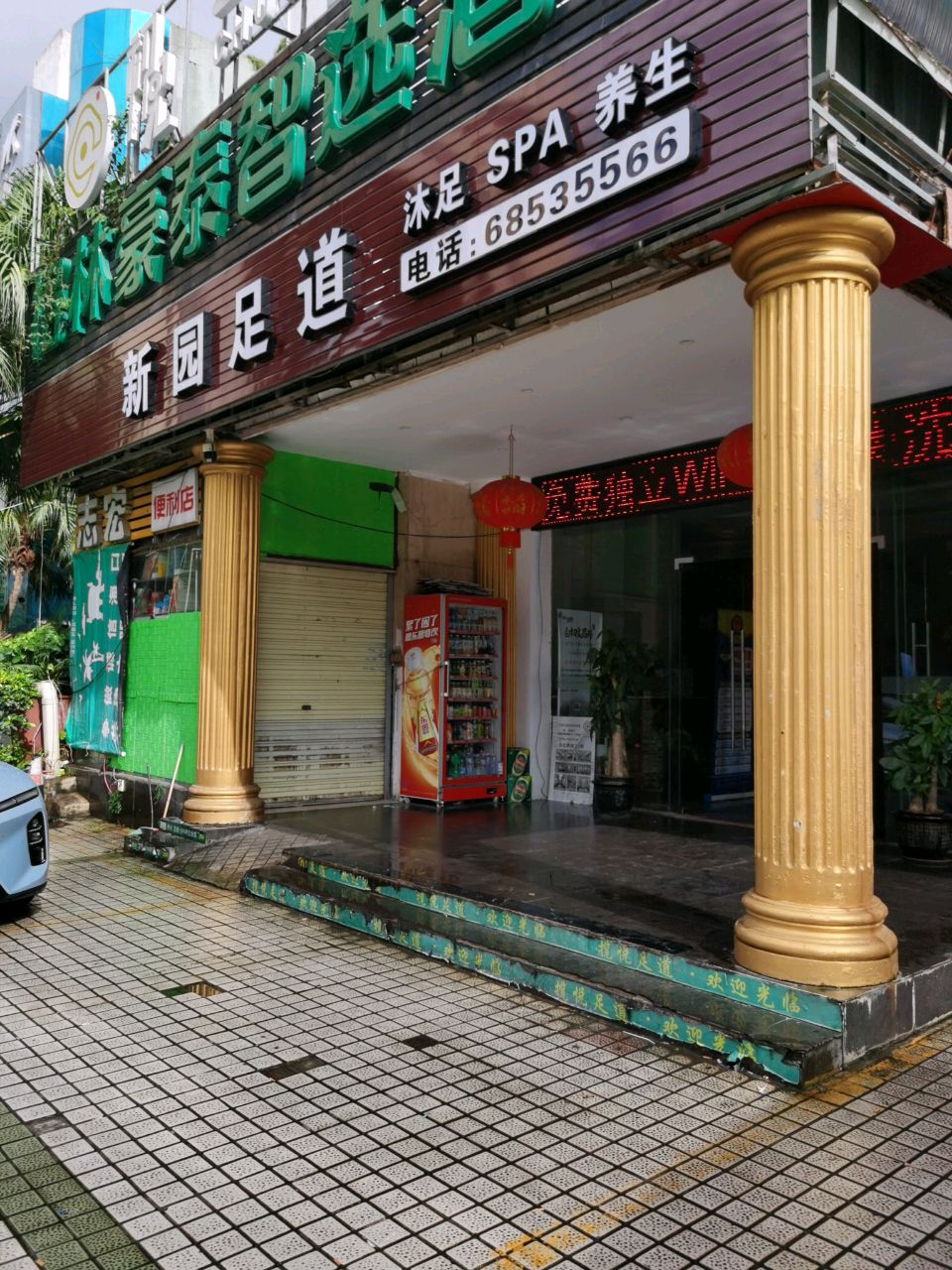 田园足道·养生SPA会馆