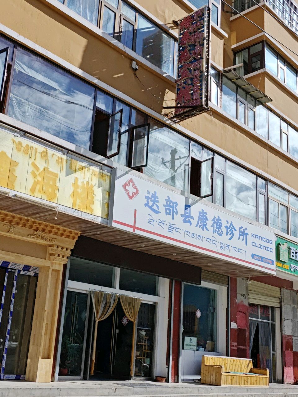 迭部县康德诊所(玛措美路店)