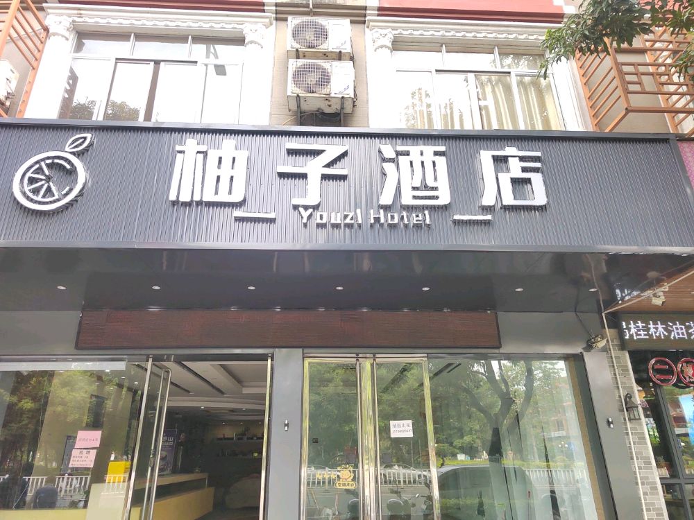柚子酒店