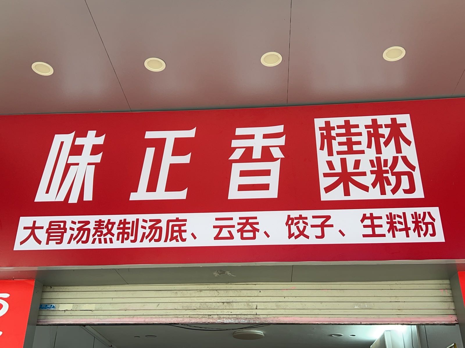 味正香桂林米粉店