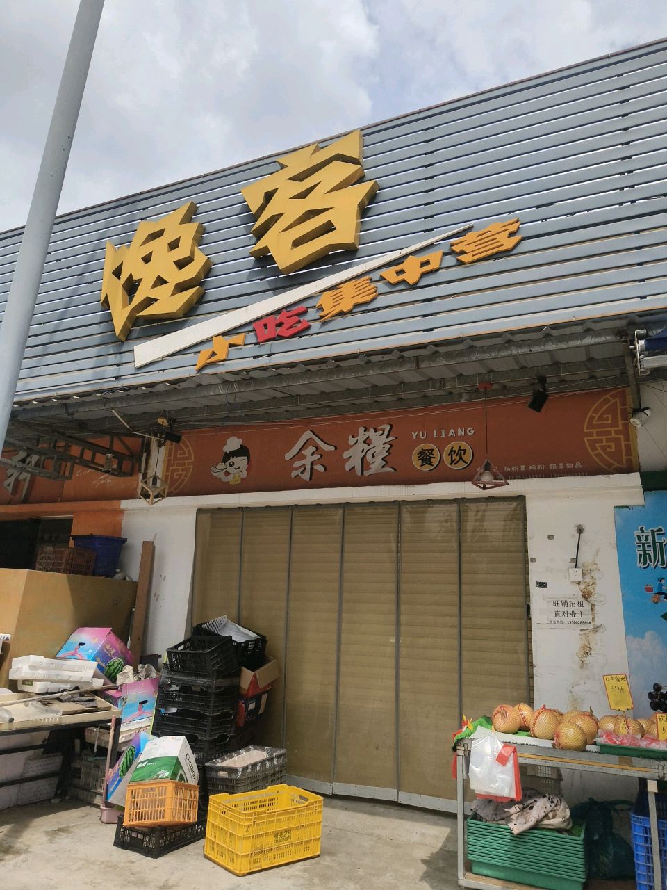 馋客小吃集中营(龙湾路店)