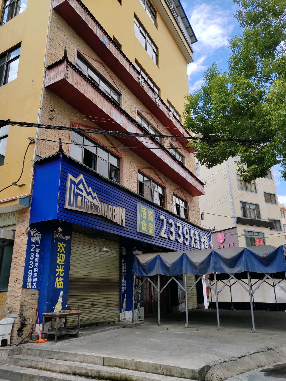 2339清真烧烤
