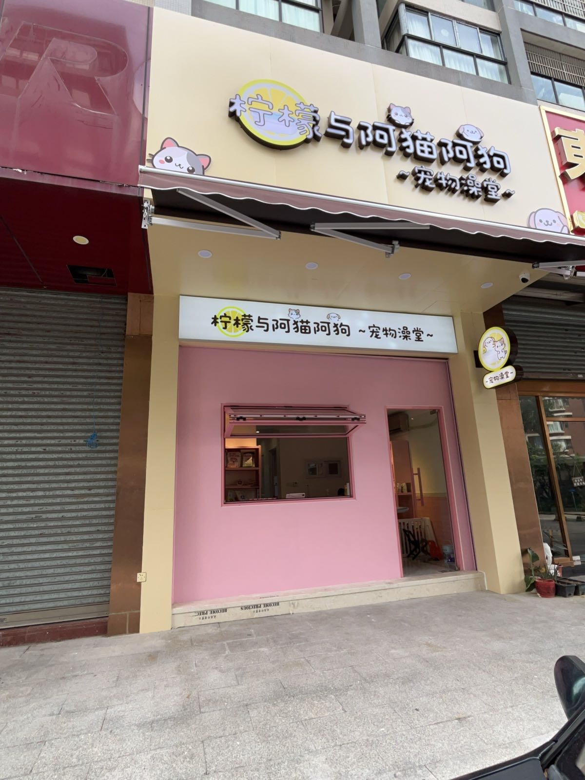 柠檬与阿猫阿狗宠物澡堂