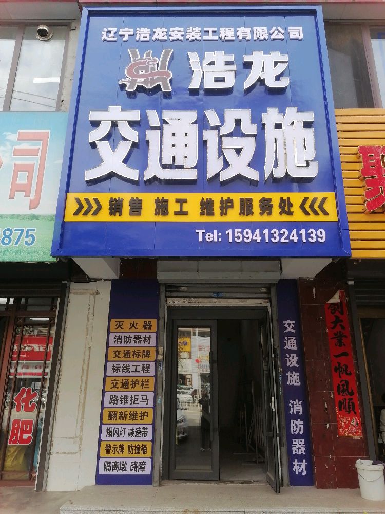 浩龙交通设施服务处