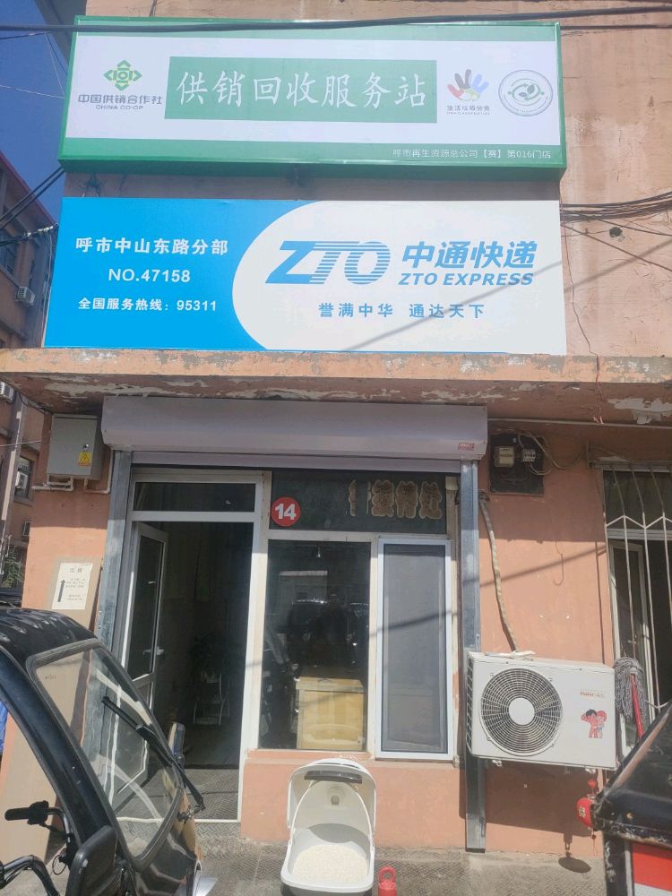 供销回收服务站