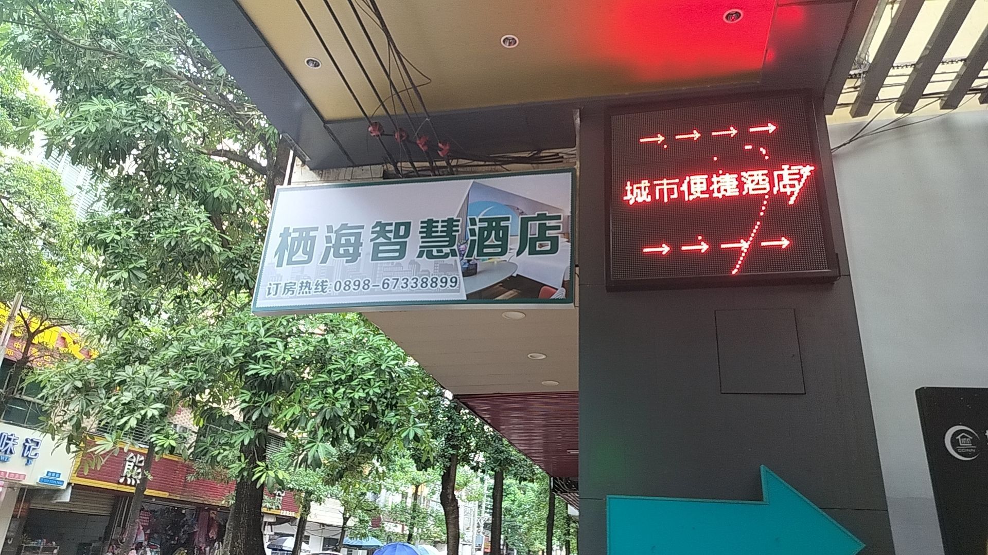 栖海智慧酒店