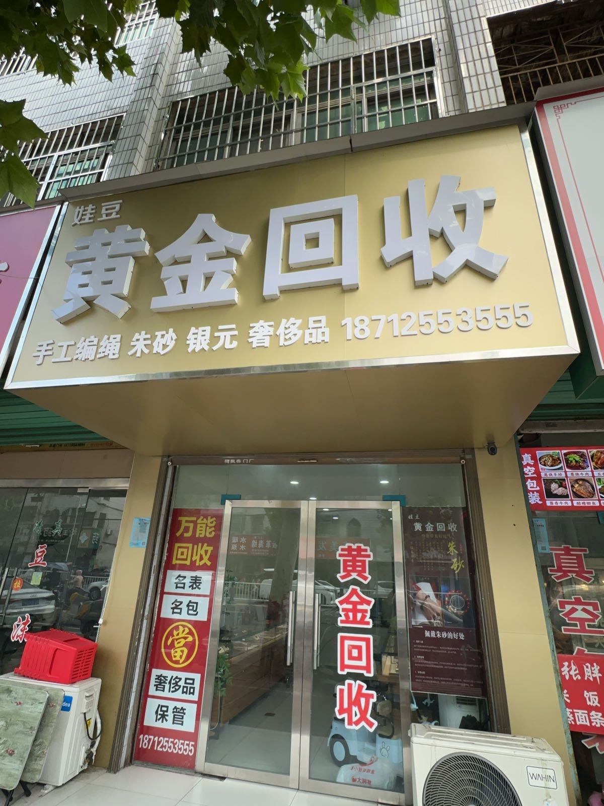 娃豆黄金回收