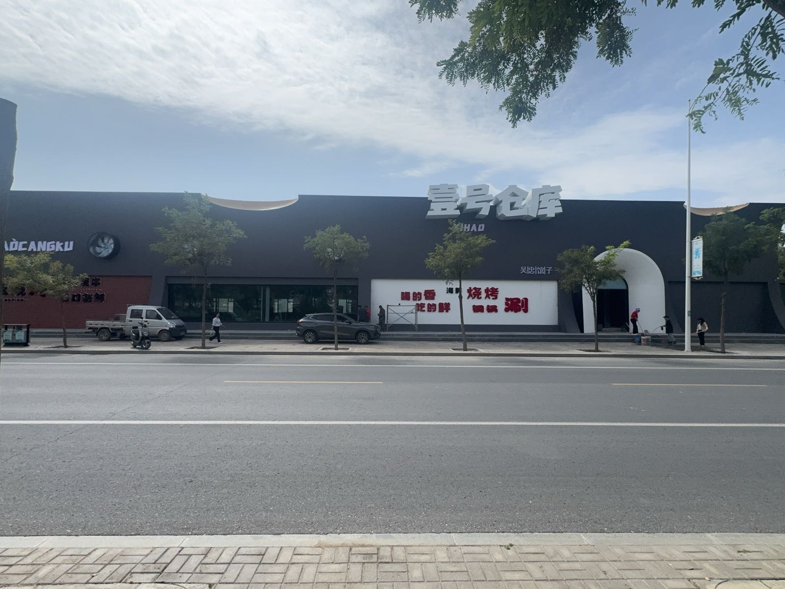 壹号仓库烧烤涮肉体验馆