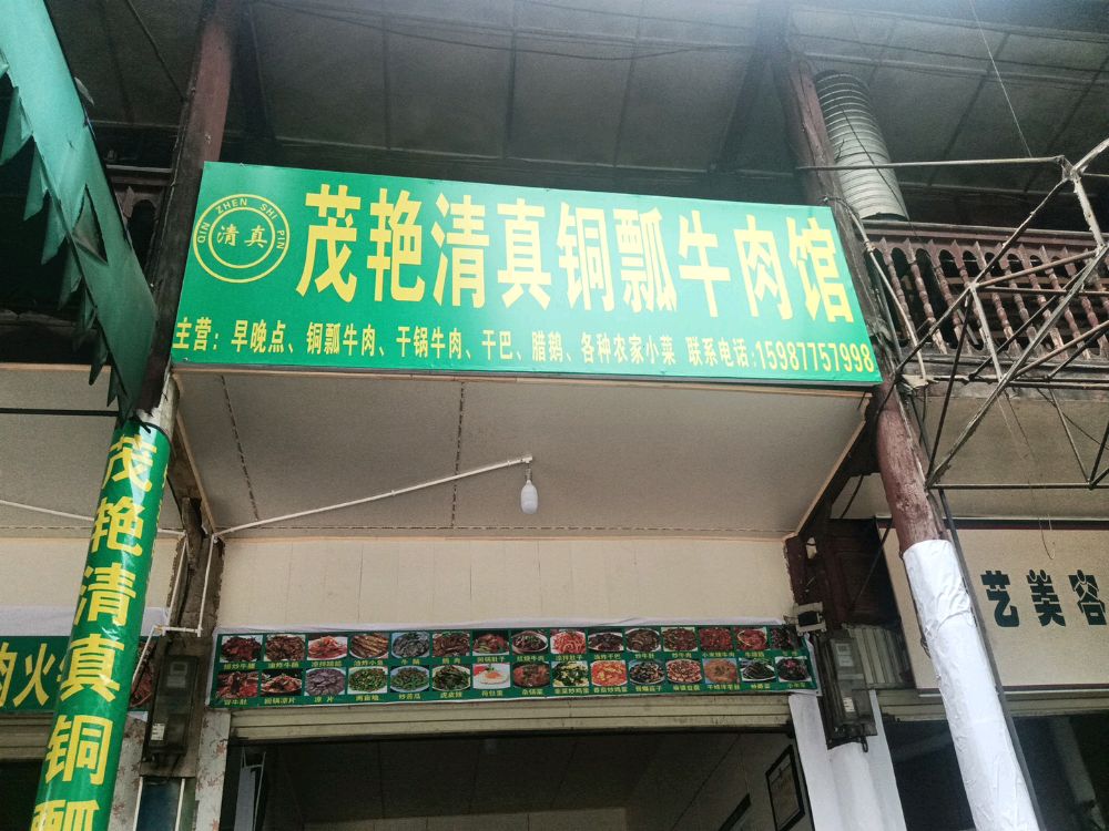 茂艳清真铜瓢牛肉馆