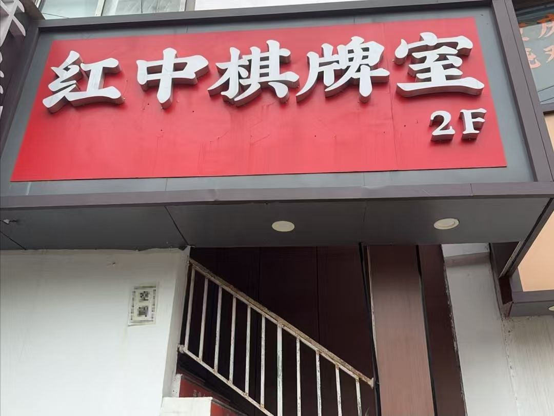 红中发棋牌·台球室