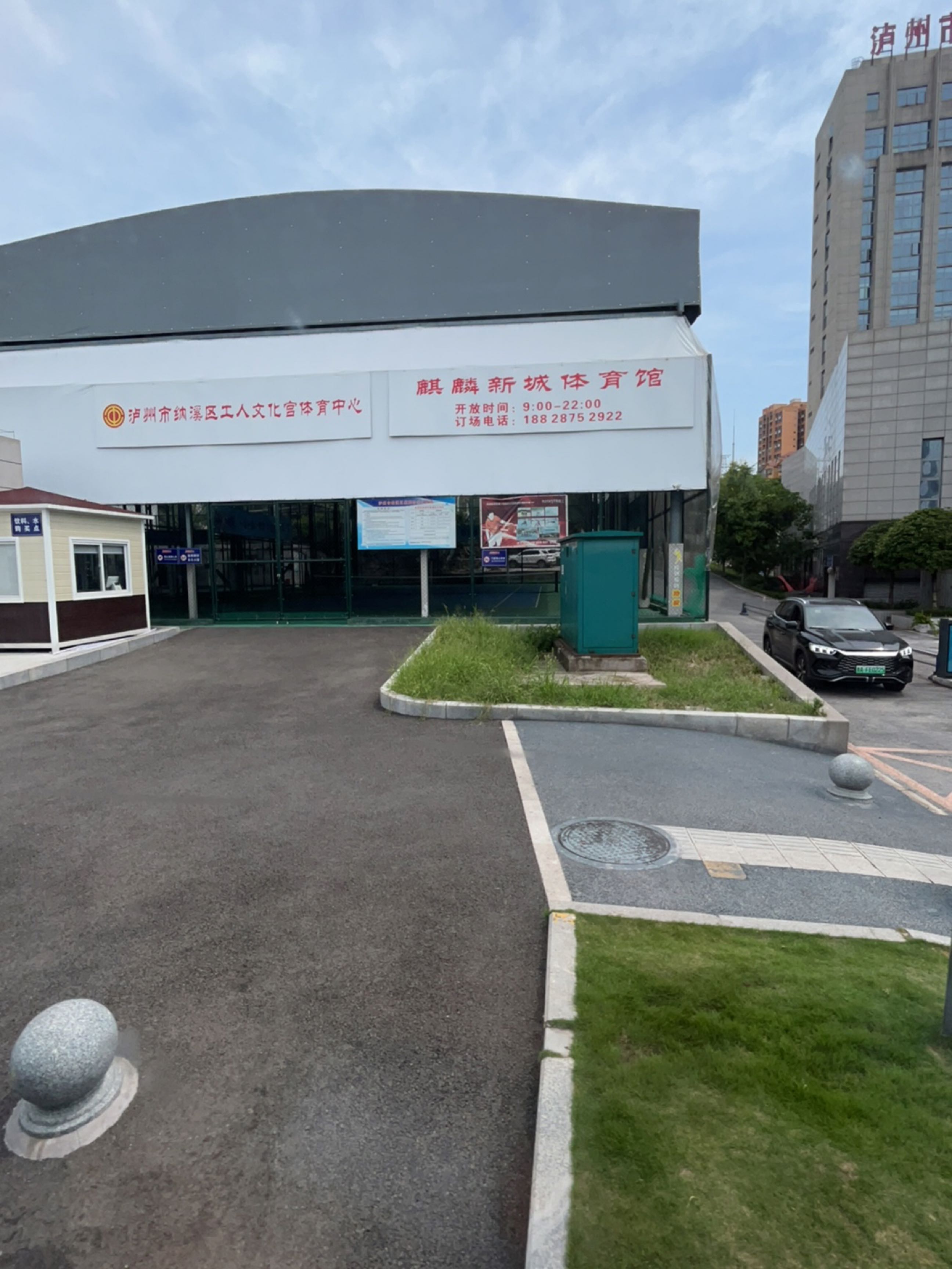 泸州市纳溪区工人文化宫体育中心