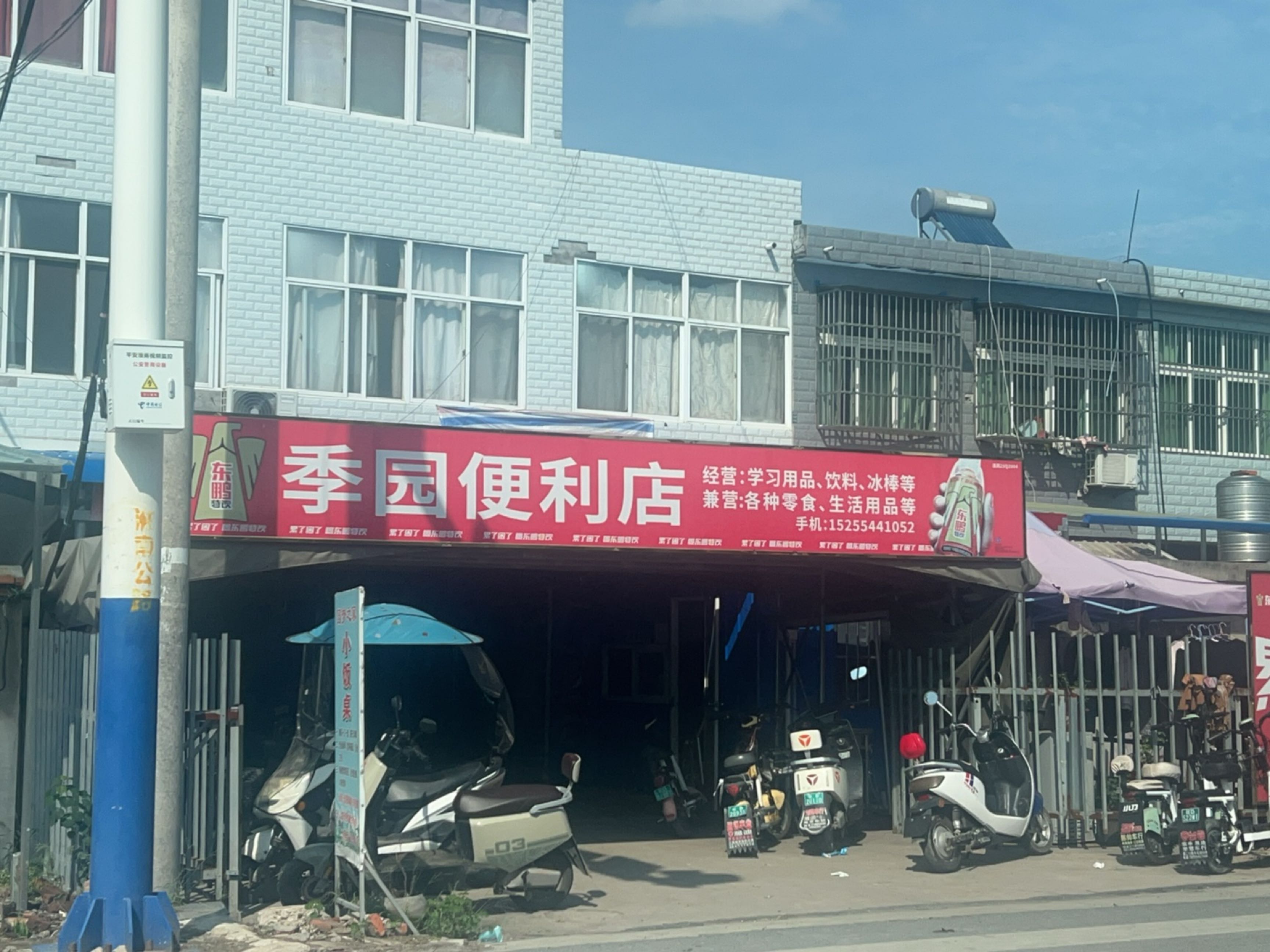季园便利店