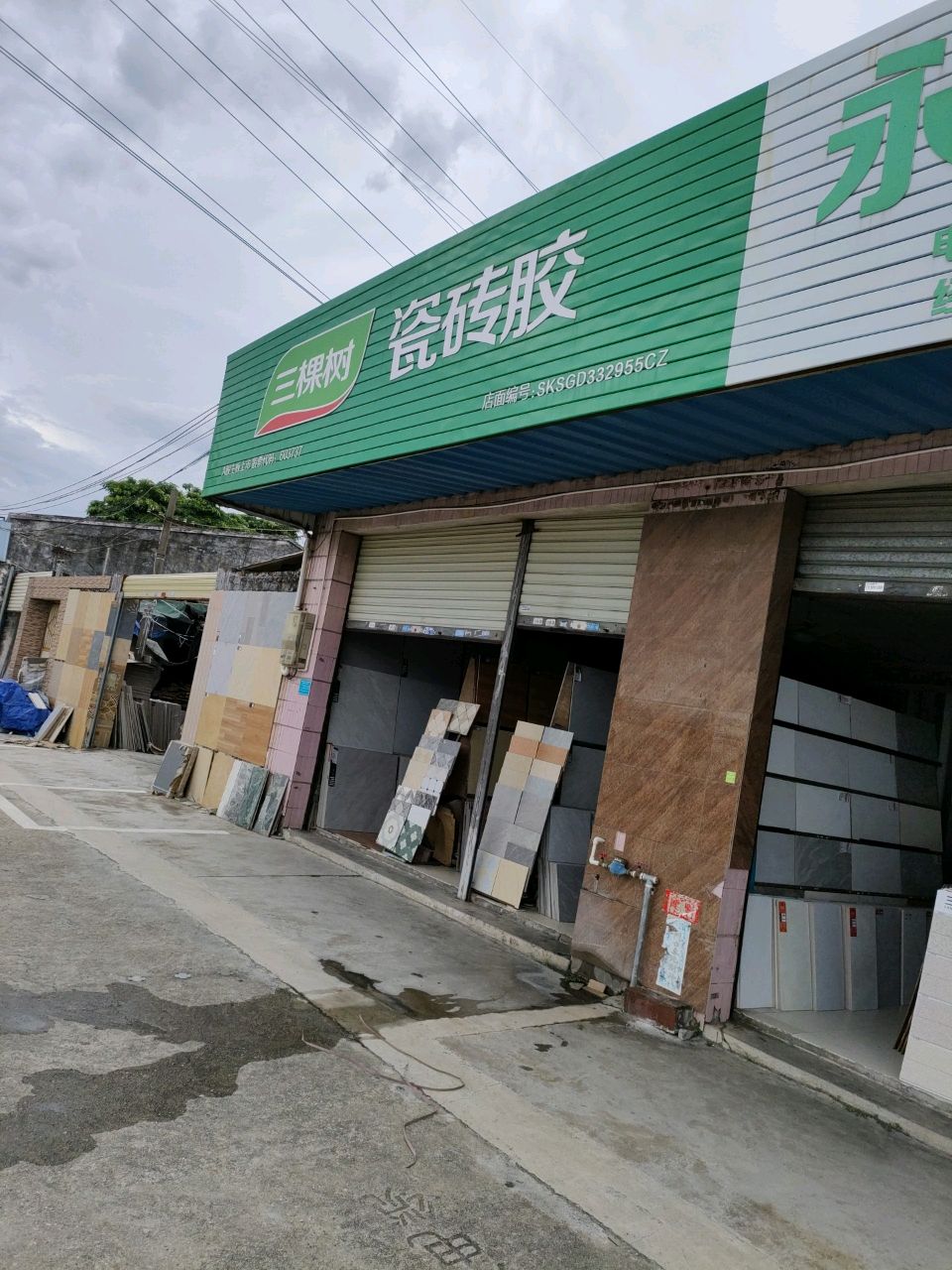 永成建材(新甫路店)