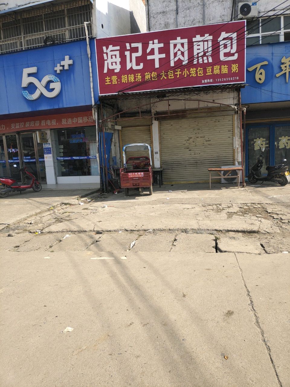 海记牛肉煎包