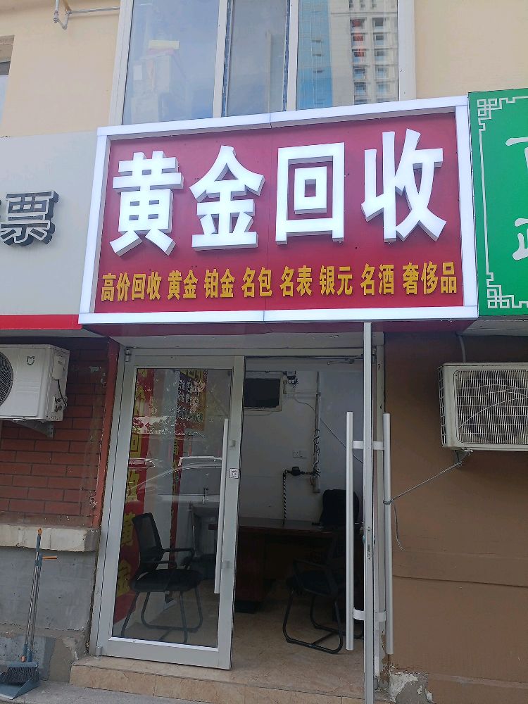 金福鑫黄金回收店