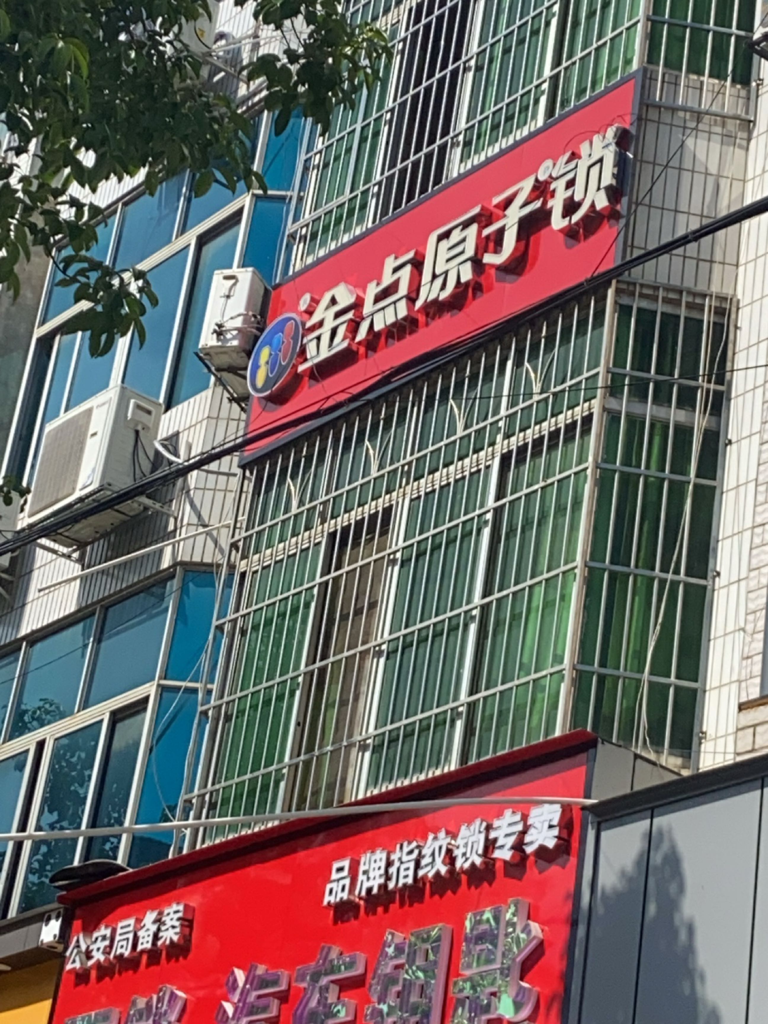 金点原子锁(白云街店)