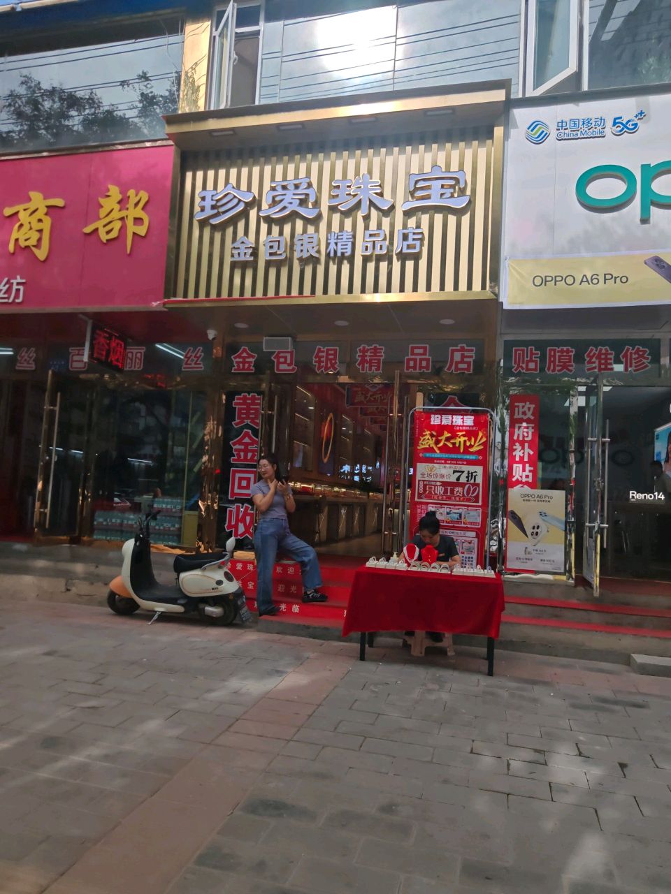 珍爱珠宝金包银精品店