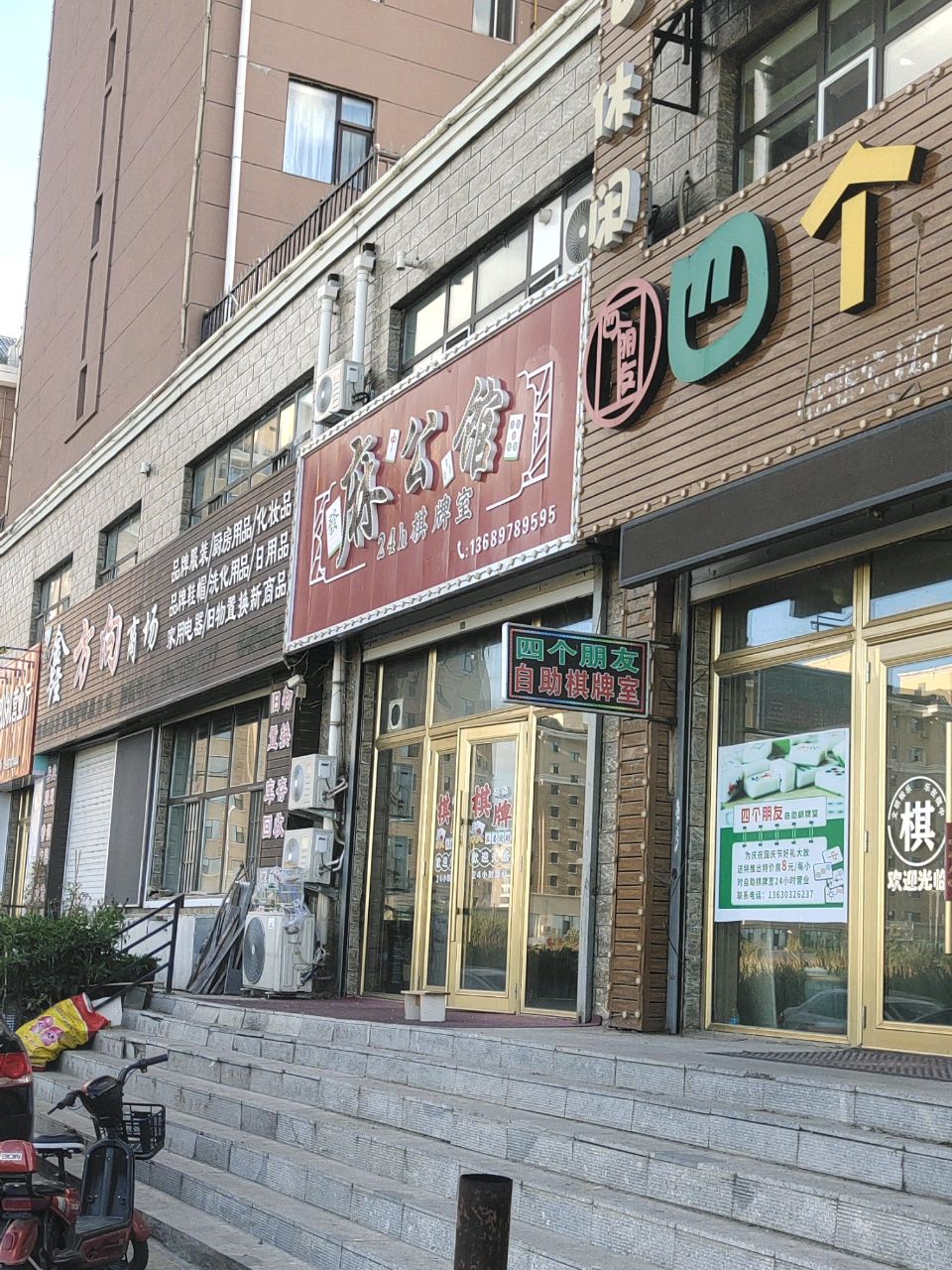 四个朋友棋牌室
