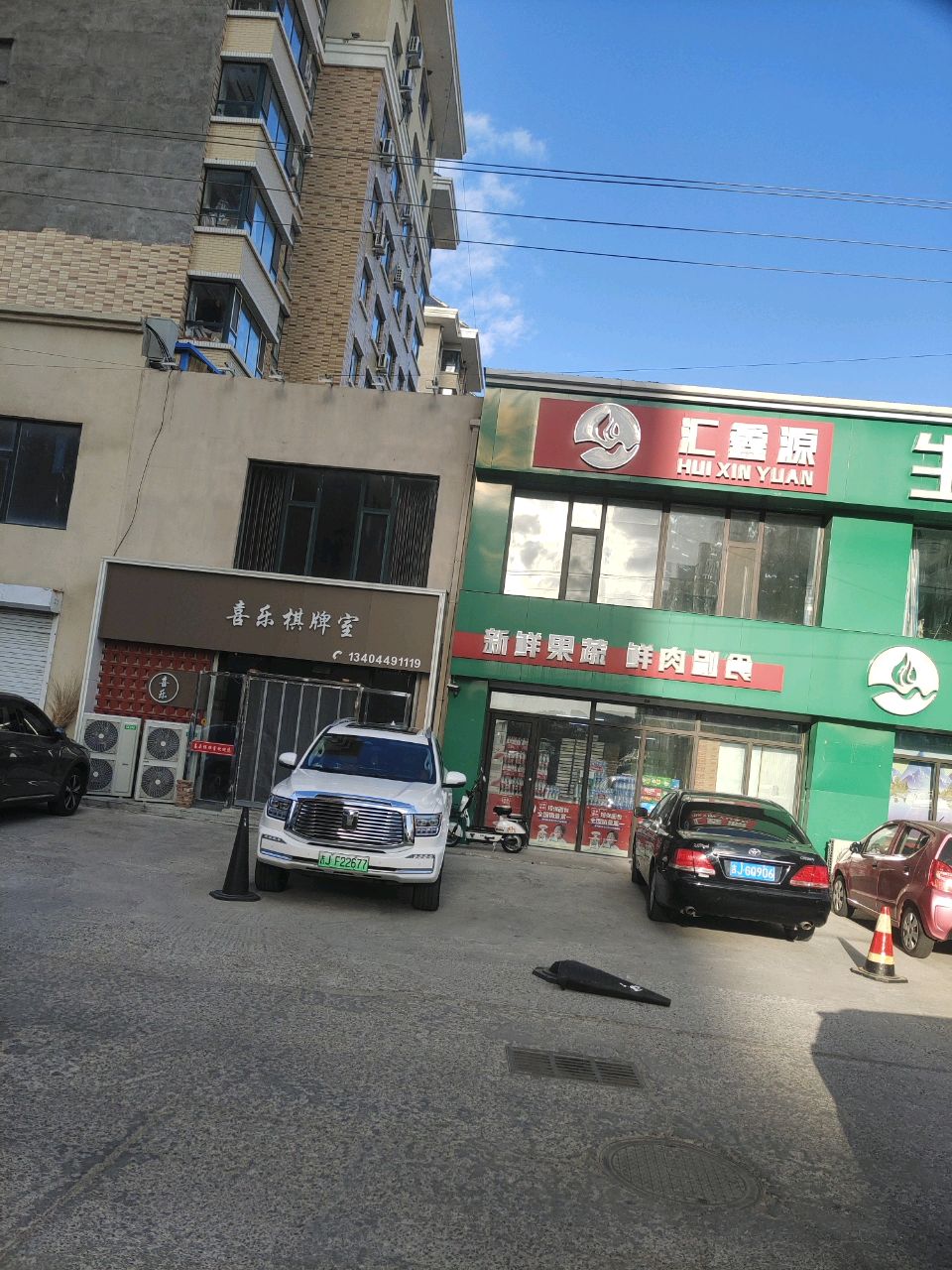喜乐棋牌室
