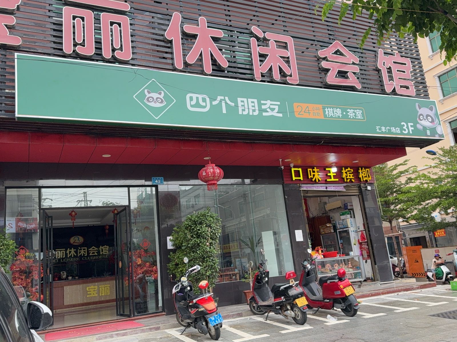 四个朋友24h自助棋牌(文教路店)