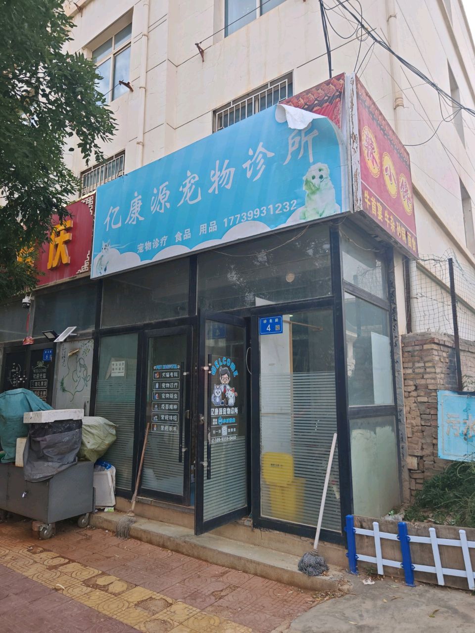 亿康源宠物诊所