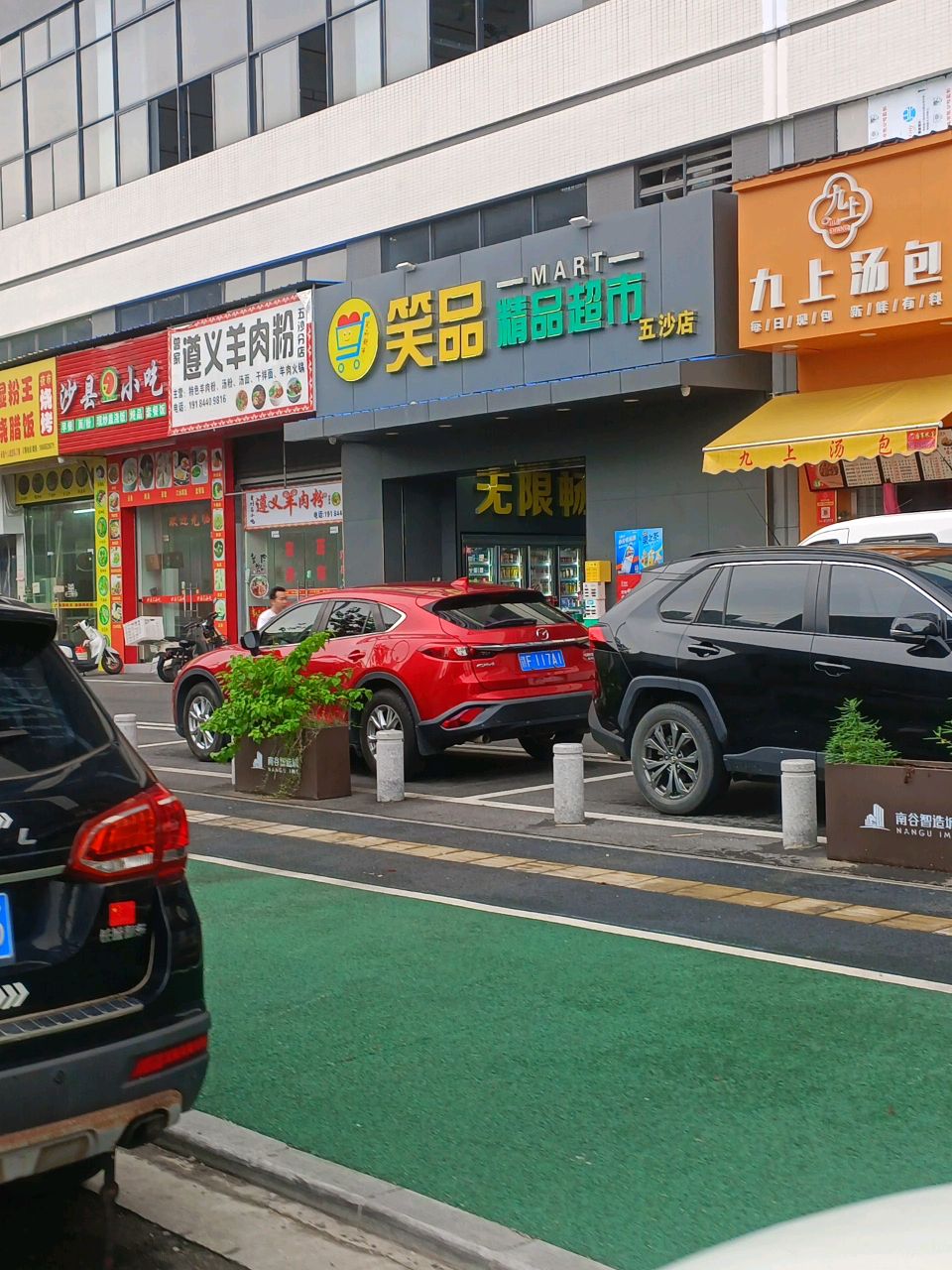 笑品精品超市(南谷智造城店)