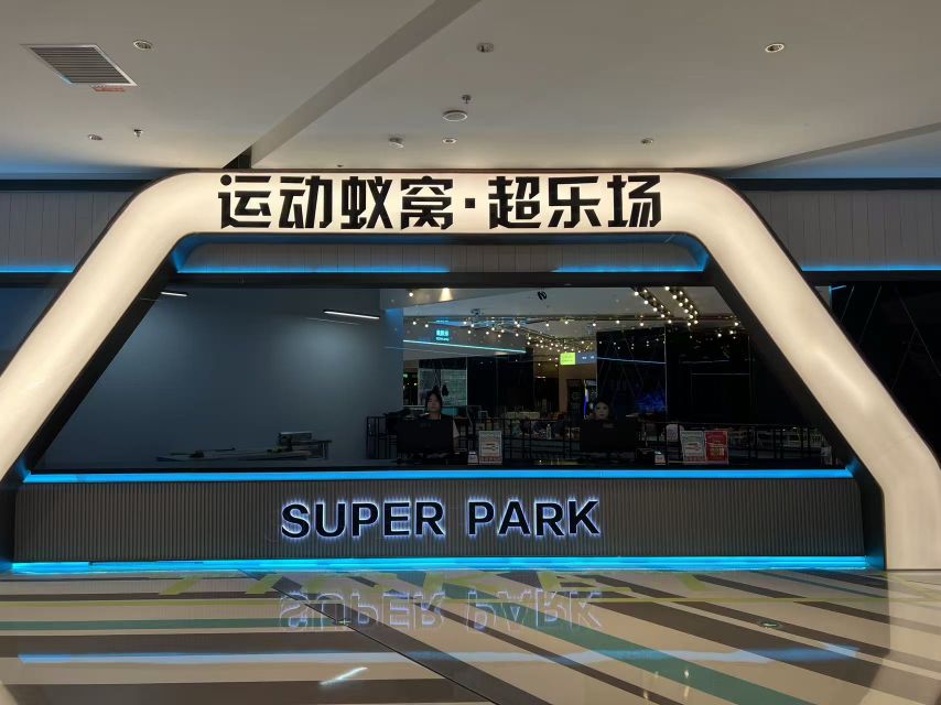 运动蚁窝·超乐场