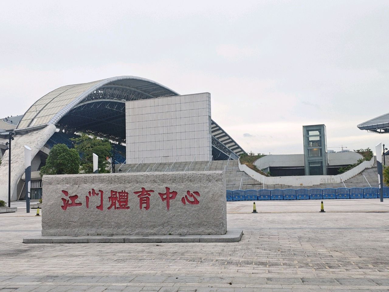 江门体育中心
