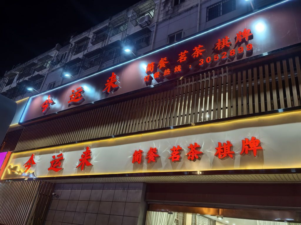 今运来简餐·棋牌·棋牌