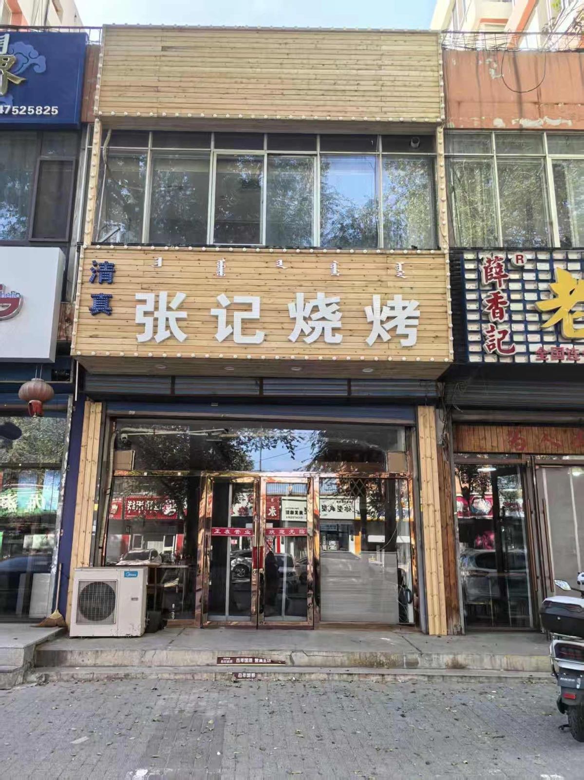 清真张记烧烤