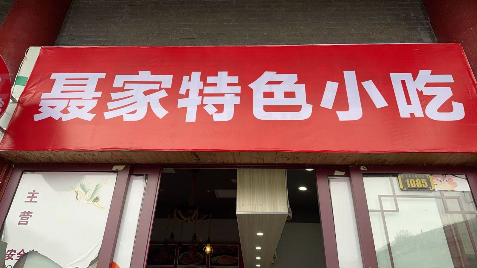 聂家特色小吃