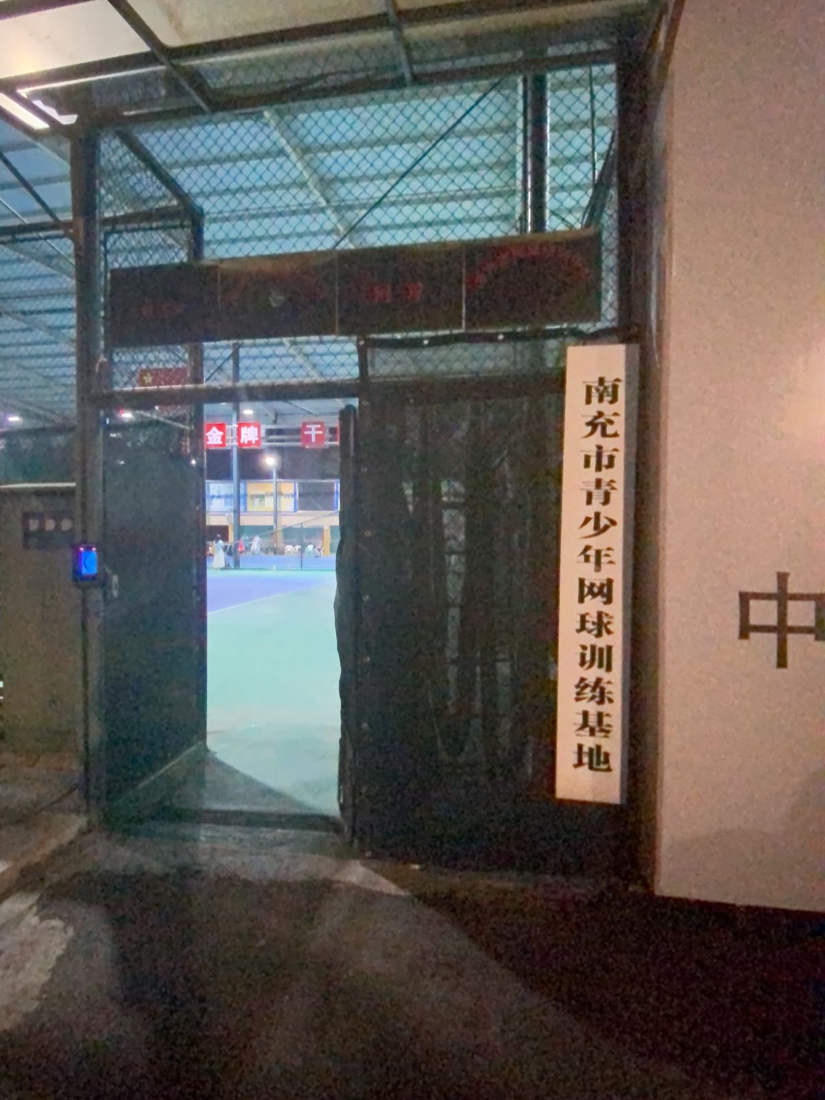 南充市青少年网球训练基地