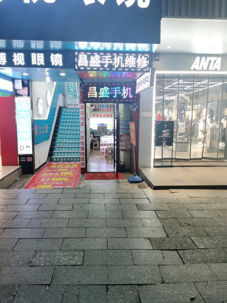 昌盛手机维修