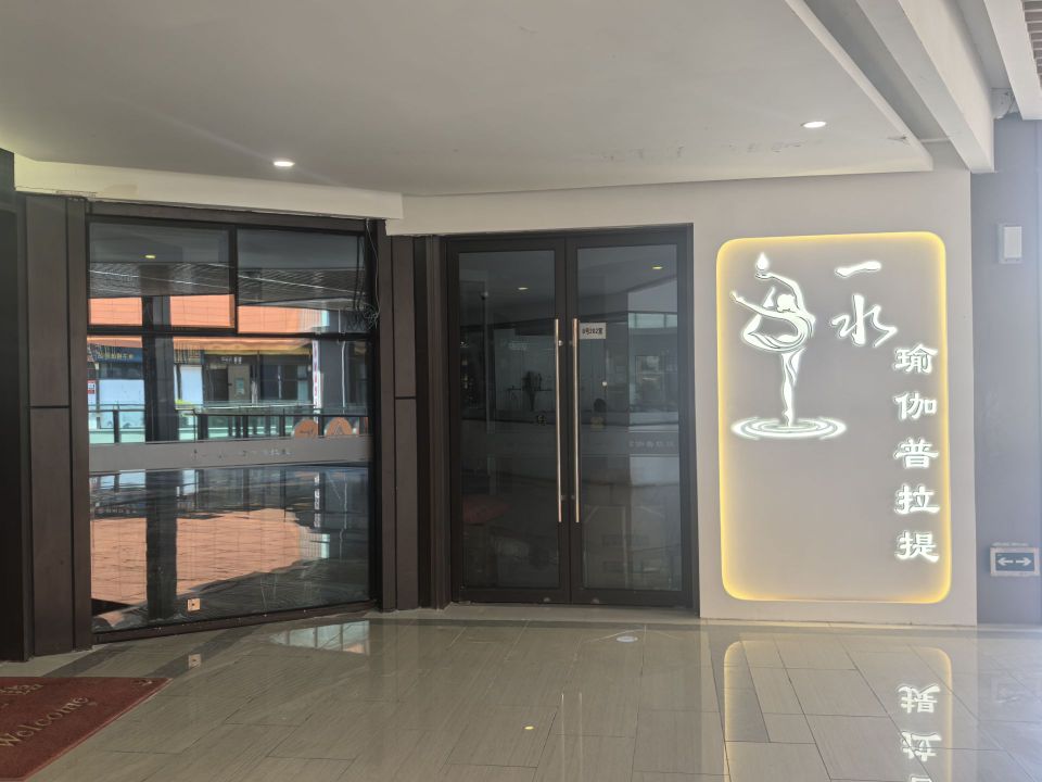 一水·瑜伽普拉提(恒越荣欣广场店)