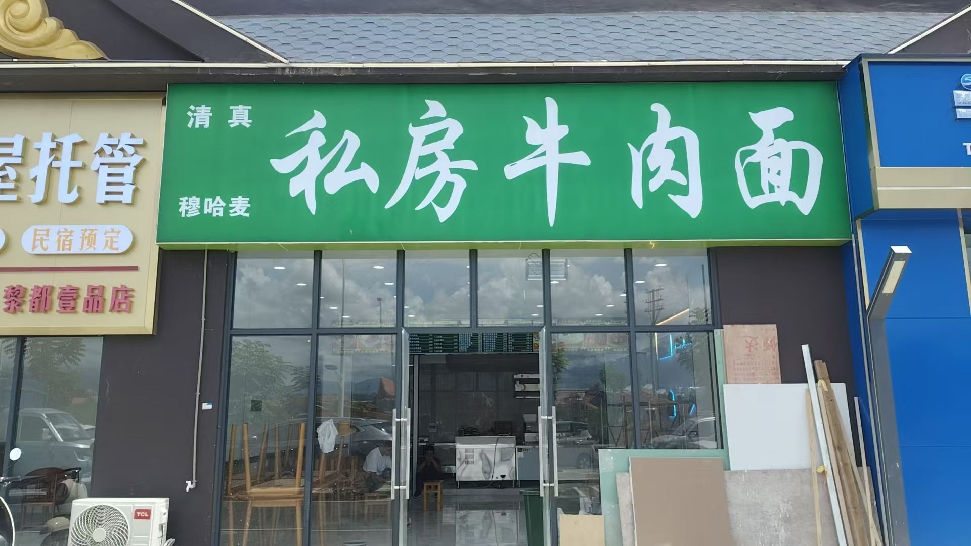 清真私房牛肉面