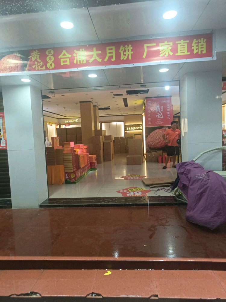 合浦黄记至尊月大月饼总经销