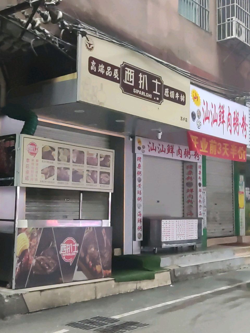 西扒士·牛排(苏卢店)