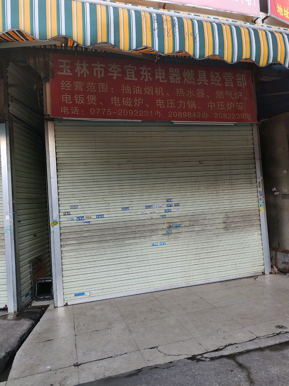 玉林市李宜东电器燃具经营部