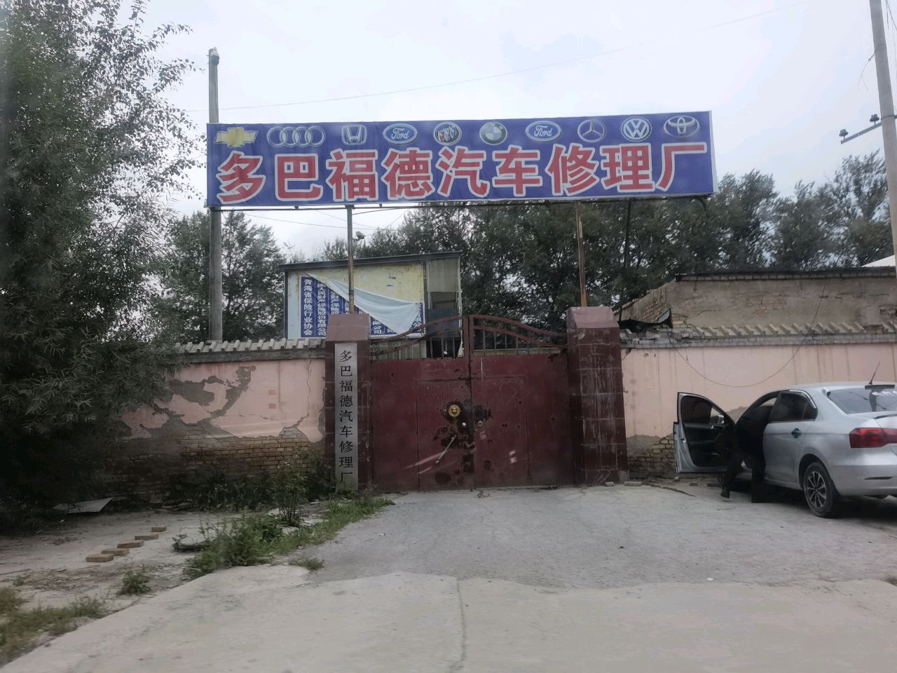 多巴福德汽车修理厂
