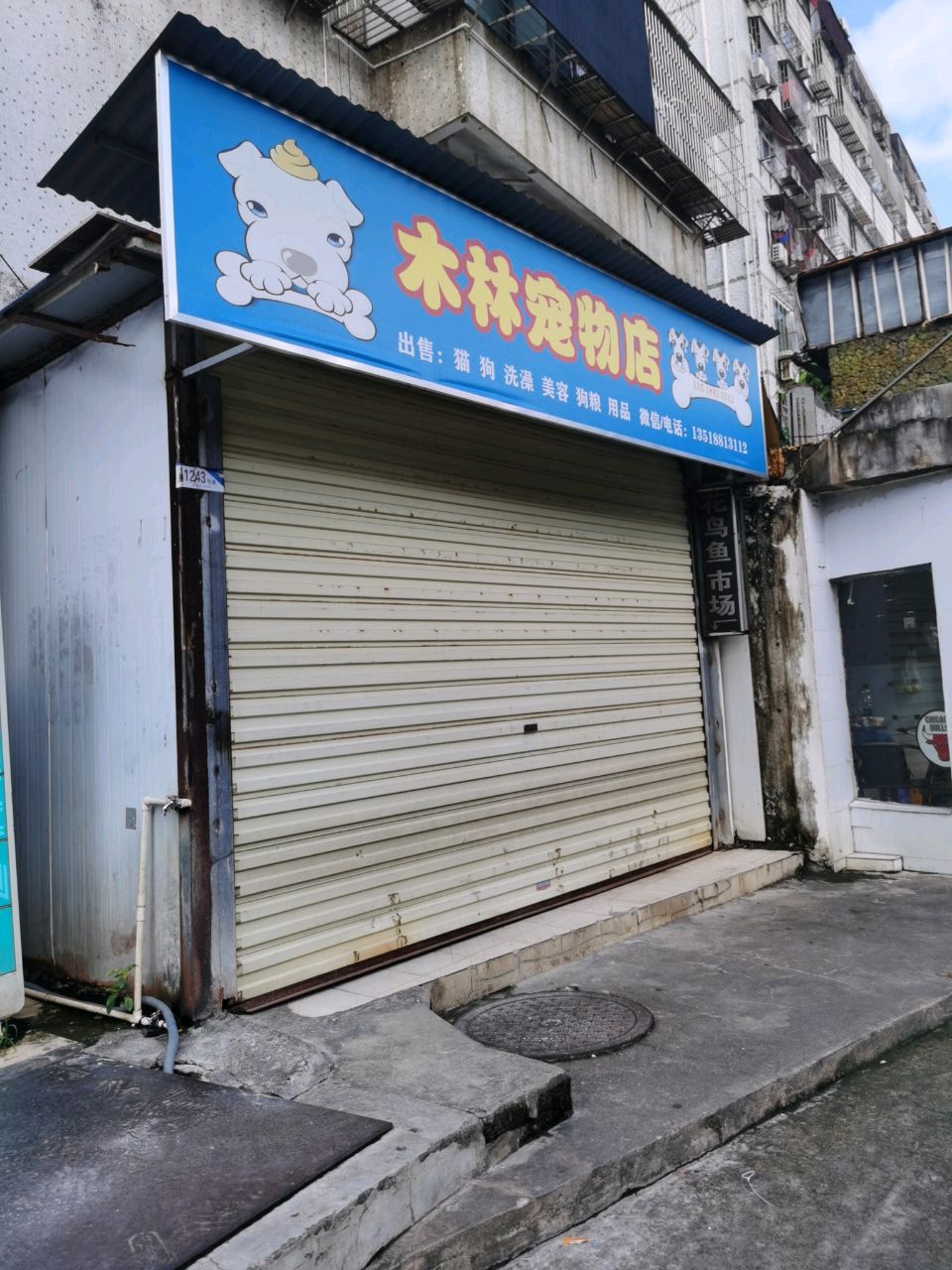 木林宠物店(泰龙城店)