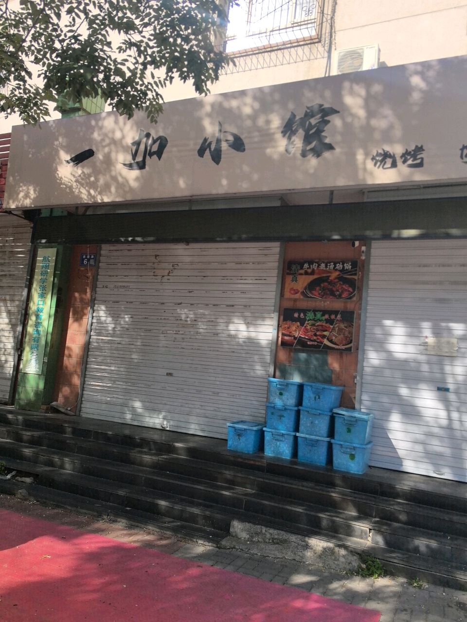 一加小馆·烧烤·肉饼(华新园店)