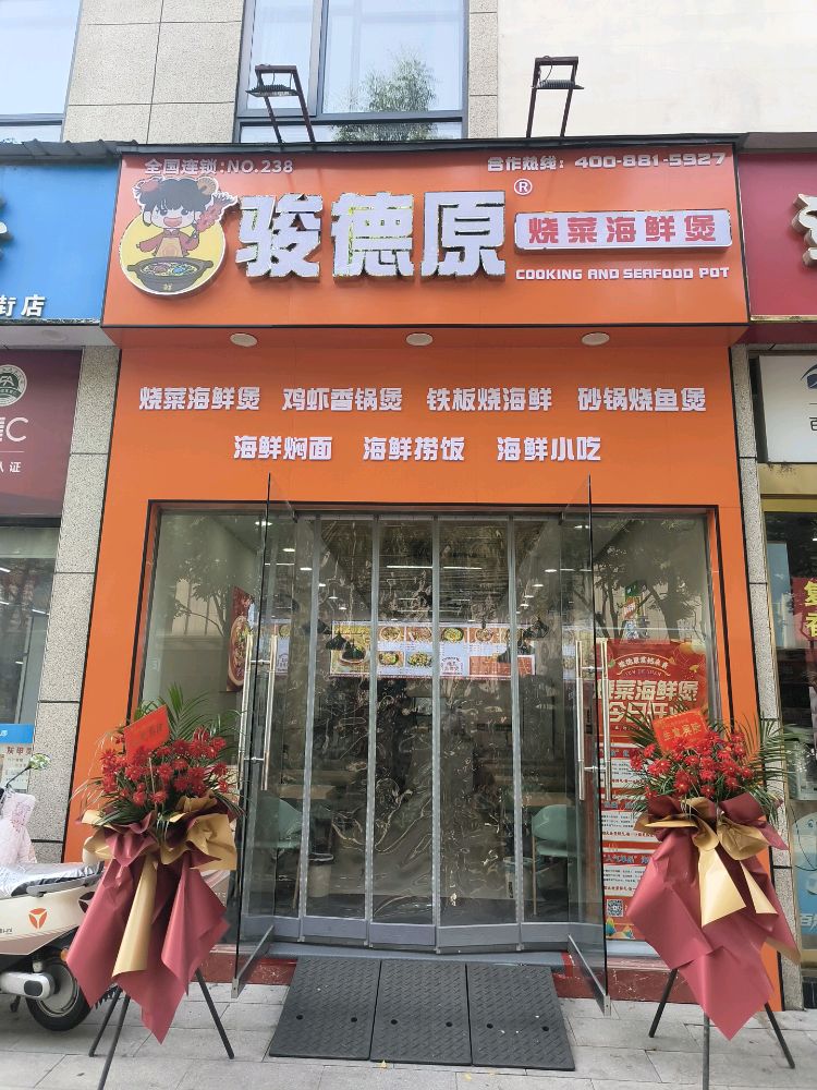 骏德原烧菜海鲜煲