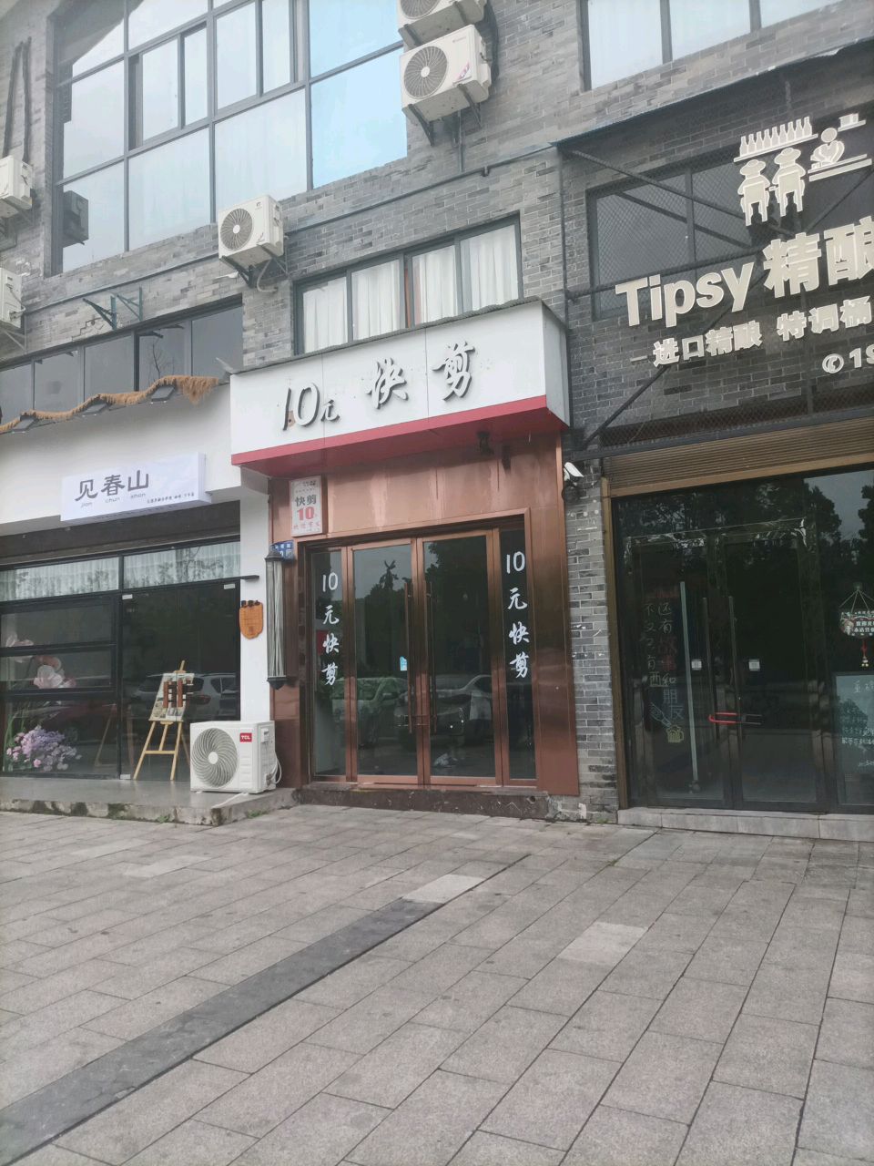 10元快剪