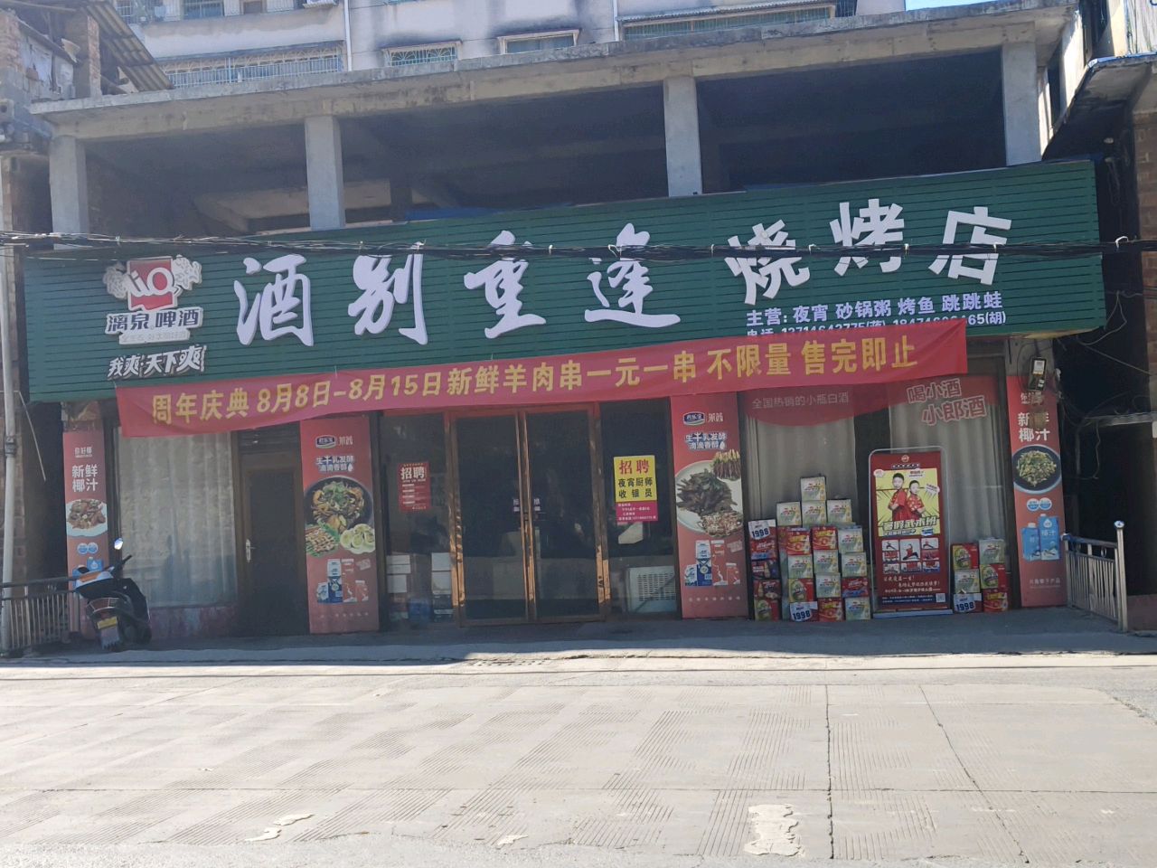 酒别重逢烧烤店